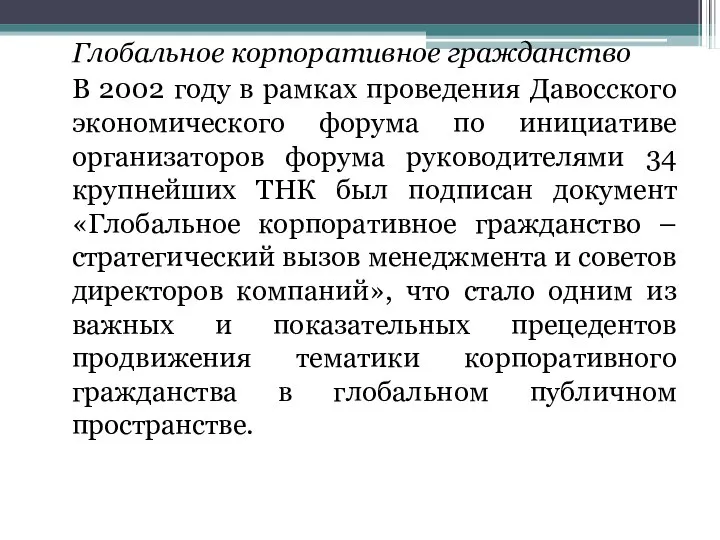 Глобальное корпоративное гражданство В 2002 году в рамках проведения Давосского экономического