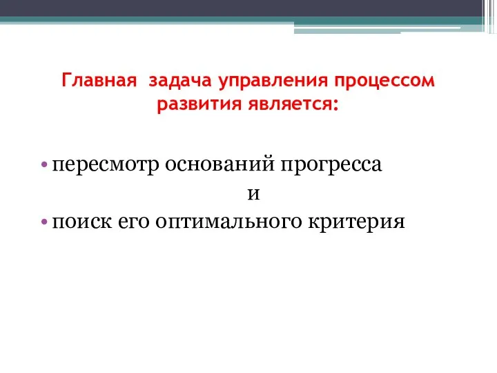 Главная задача управления процессом развития является: пересмотр оснований прогресса и поиск его оптимального критерия