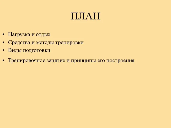 ПЛАН Нагрузка и отдых Средства и методы тренировки Виды подготовки Тренировочное занятие и принципы его построения