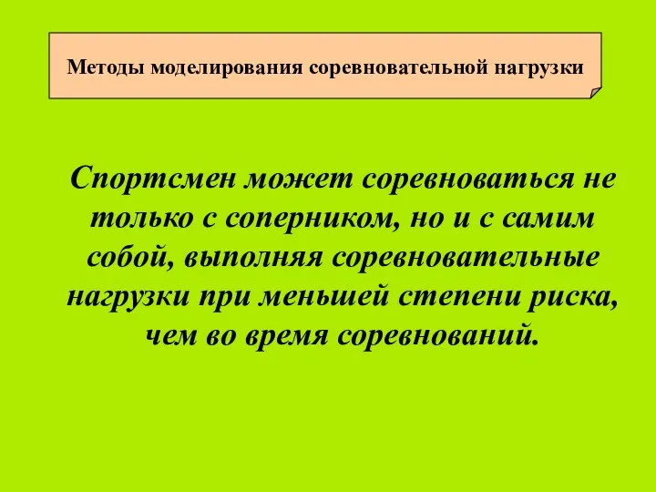 Методы моделирования соревновательной нагрузки Спортсмен может соревноваться не только с соперником,