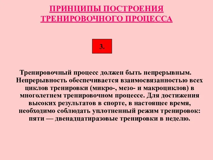 ПРИНЦИПЫ ПОСТРОЕНИЯ ТРЕНИРОВОЧНОГО ПРОЦЕССА Тренировочный процесс должен быть непрерывным. Непрерывность обеспечивается