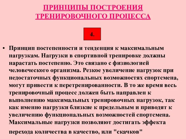 ПРИНЦИПЫ ПОСТРОЕНИЯ ТРЕНИРОВОЧНОГО ПРОЦЕССА Принцип постепенности и тенденция к максимальным нагрузкам.