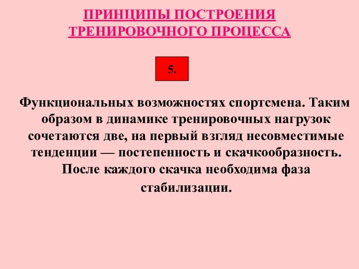 ПРИНЦИПЫ ПОСТРОЕНИЯ ТРЕНИРОВОЧНОГО ПРОЦЕССА Функциональных возможностях спортсмена. Таким образом в динамике