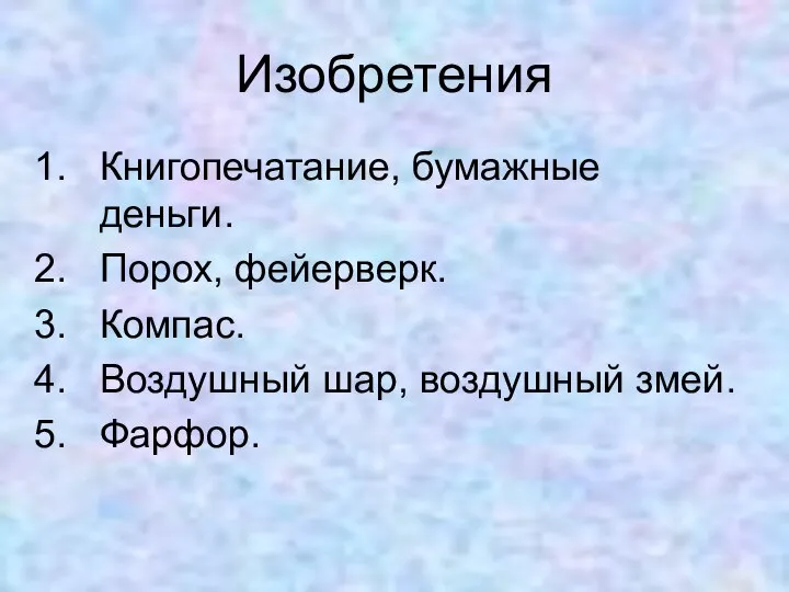 Изобретения Книгопечатание, бумажные деньги. Порох, фейерверк. Компас. Воздушный шар, воздушный змей. Фарфор.