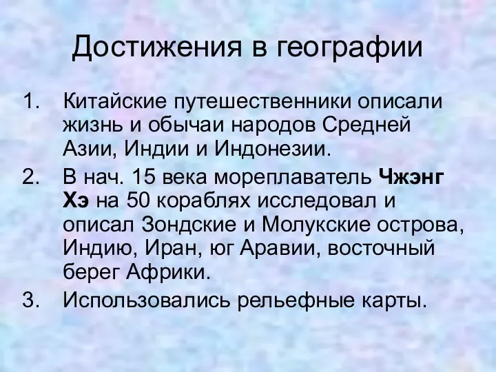 Достижения в географии Китайские путешественники описали жизнь и обычаи народов Средней