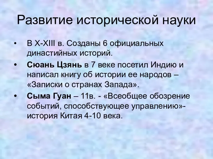 Развитие исторической науки В X-XIII в. Созданы 6 официальных династийных историй.