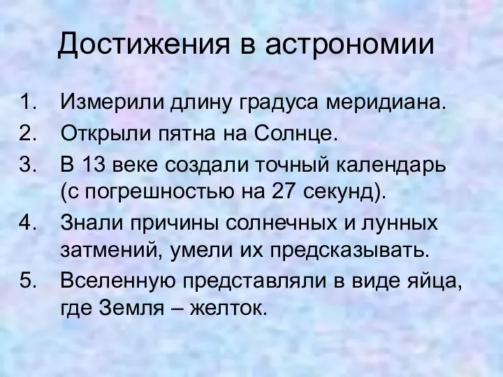 Измерили длину градуса меридиана. Открыли пятна на Солнце. В 13 веке