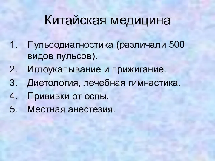 Китайская медицина Пульсодиагностика (различали 500 видов пульсов). Иглоукалывание и прижигание. Диетология,