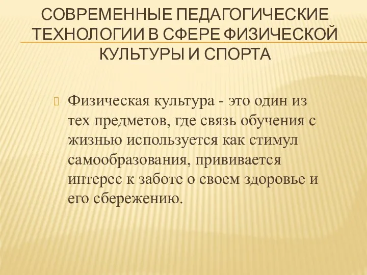 СОВРЕМЕННЫЕ ПЕДАГОГИЧЕСКИЕ ТЕХНОЛОГИИ В СФЕРЕ ФИЗИЧЕСКОЙ КУЛЬТУРЫ И СПОРТА Физическая культура