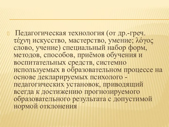 Педагогическая технология (от др.-греч. τέχνη искусство, мастерство, умение; λόγος слово, учение)