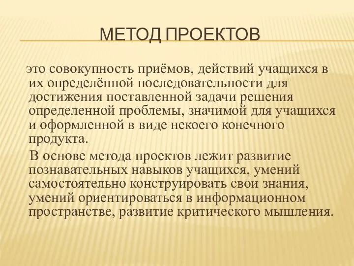 МЕТОД ПРОЕКТОВ это совокупность приёмов, действий учащихся в их определённой последовательности