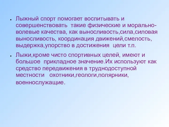 Лыжный спорт помогает воспитывать и совершенствовать такие физические и морально-волевые качества,