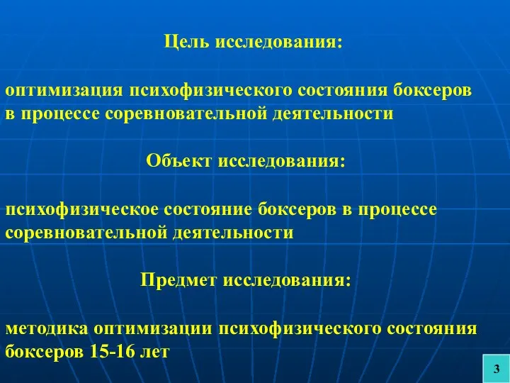 Цель исследования: оптимизация психофизического состояния боксеров в процессе соревновательной деятельности Объект