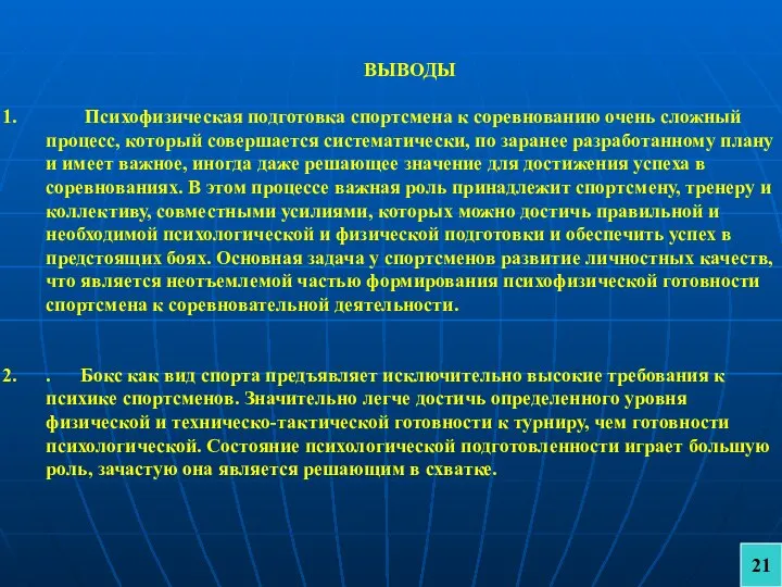 ВЫВОДЫ Психофизическая подготовка спортсмена к соревнованию очень сложный процесс, который совершается