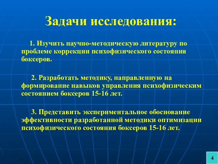 Задачи исследования: 1. Изучить научно-методическую литературу по проблеме коррекции психофизического состояния