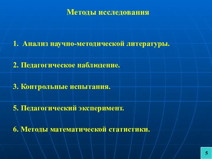 Методы исследования 1. Анализ научно-методической литературы. 2. Педагогическое наблюдение. 3. Контрольные