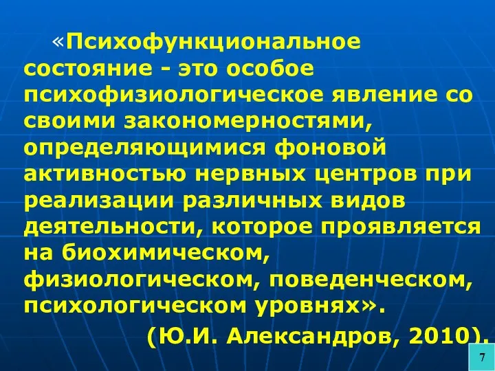 «Психофункциональное состояние - это особое психофизиологическое явление со своими закономерностями, определяющимися