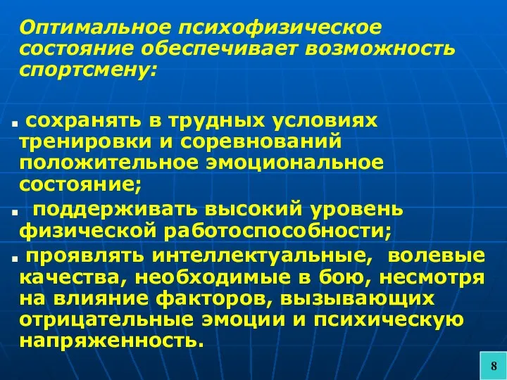 Оптимальное психофизическое состояние обеспечивает возможность спортсмену: сохранять в трудных условиях тренировки