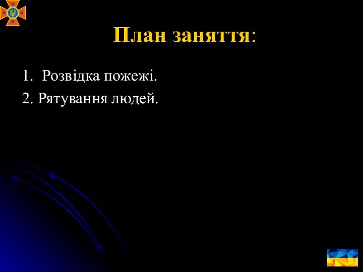 План заняття: 1. Розвідка пожежі. 2. Рятування людей.