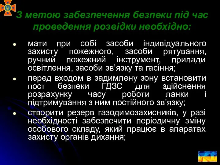 З метою забезпечення безпеки під час проведення розвідки необхідно: мати при