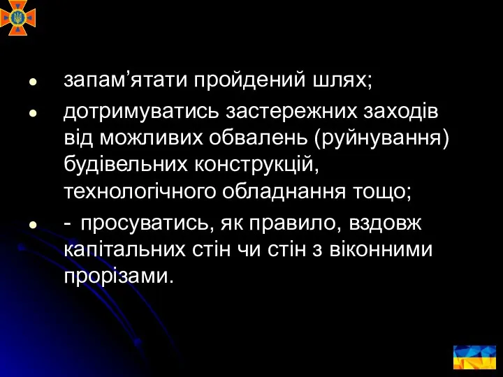 запам’ятати пройдений шлях; дотримуватись застережних заходів від можливих обвалень (руйнування) будівельних