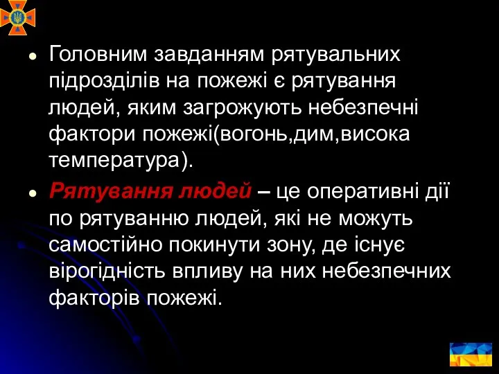 Головним завданням рятувальних підрозділів на пожежі є рятування людей, яким загрожують