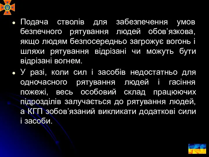 Подача стволів для забезпечення умов безпечного рятування людей обов’язкова, якщо людям