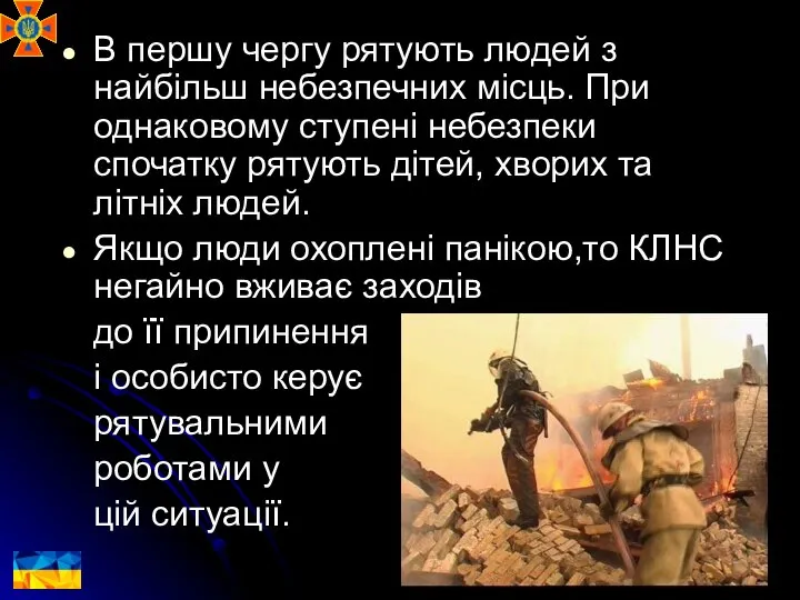 В першу чергу рятують людей з найбільш небезпечних місць. При однаковому