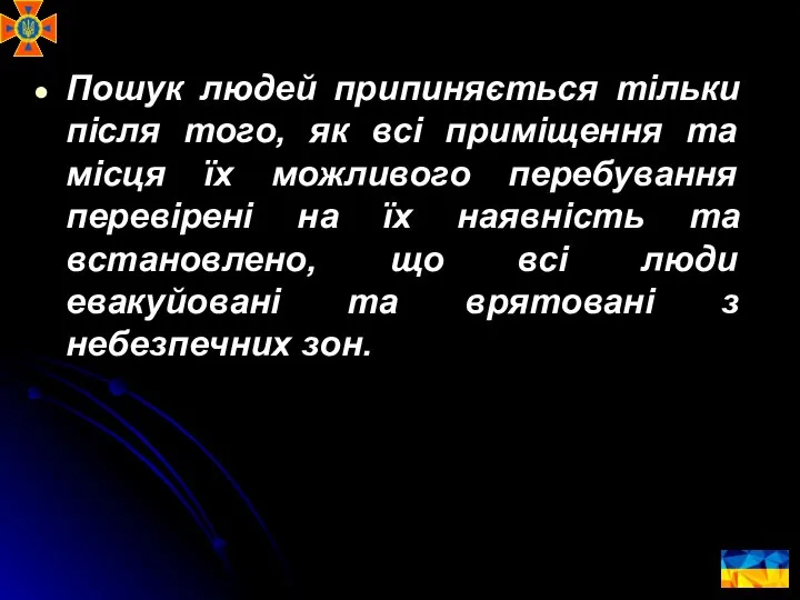 Пошук людей припиняється тільки після того, як всі приміщення та місця