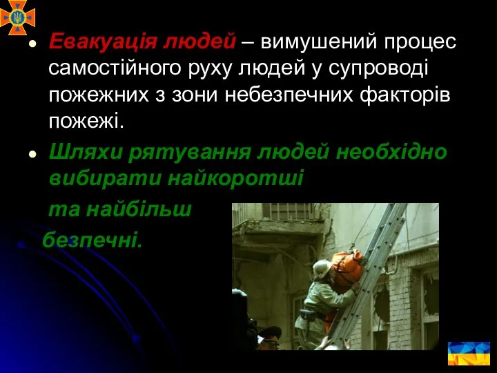 Евакуація людей – вимушений процес самоcтійного руху людей у супроводі пожежних