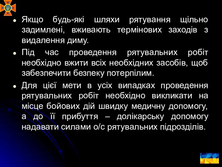 Якщо будь-які шляхи рятування щільно задимлені, вживають термінових заходів з видалення