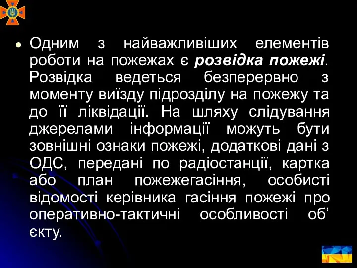 Одним з найважливіших елементів роботи на пожежах є розвідка пожежі. Розвідка