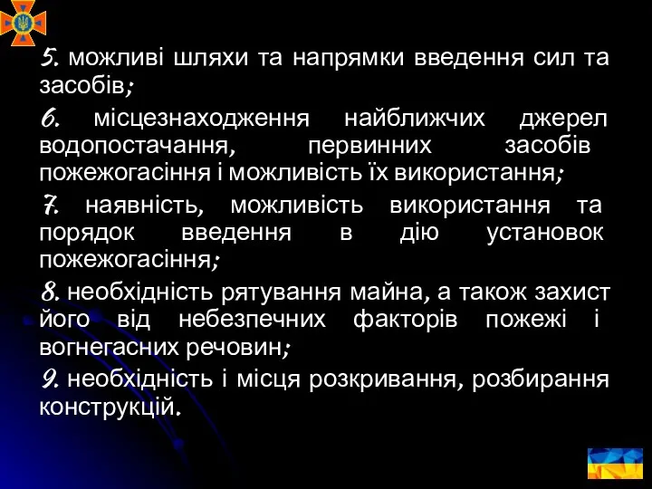 5. можливі шляхи та напрямки введення сил та засобів; 6. місцезнаходження