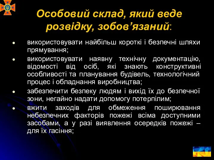 Особовий склад, який веде розвідку, зобов’язаний: використовувати найбільш короткі і безпечні