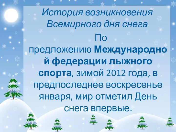 История возникновения Всемирного дня снега По предложению Международной федерации лыжного спорта,