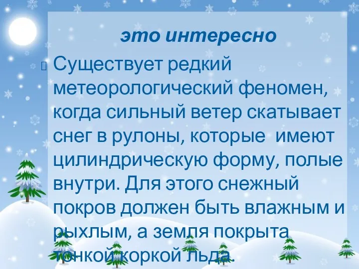 это интересно Существует редкий метеорологический феномен, когда сильный ветер скатывает снег