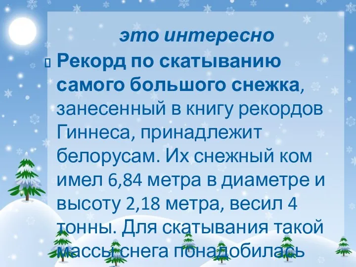 это интересно Рекорд по скатыванию самого большого снежка, занесенный в книгу