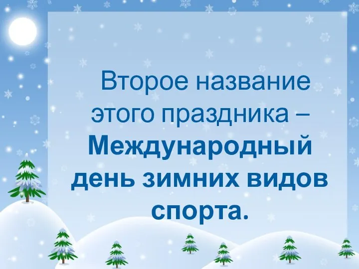 Второе название этого праздника –Международный день зимних видов спорта.