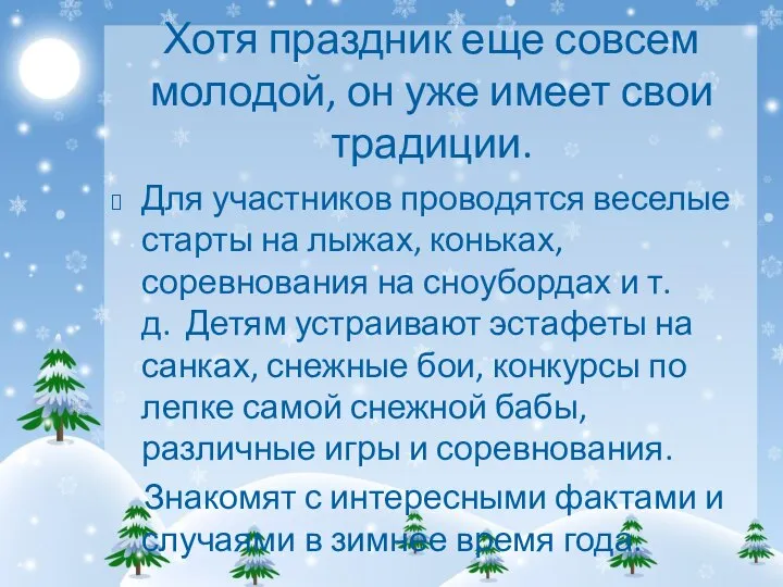 Хотя праздник еще совсем молодой, он уже имеет свои традиции. Для