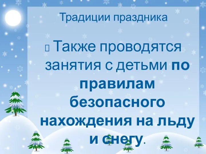 Традиции праздника Также проводятся занятия с детьми по правилам безопасного нахождения на льду и снегу.