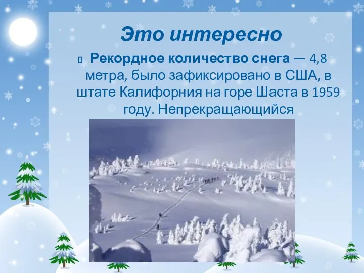 Это интересно Рекордное количество снега — 4,8 метра, было зафиксировано в