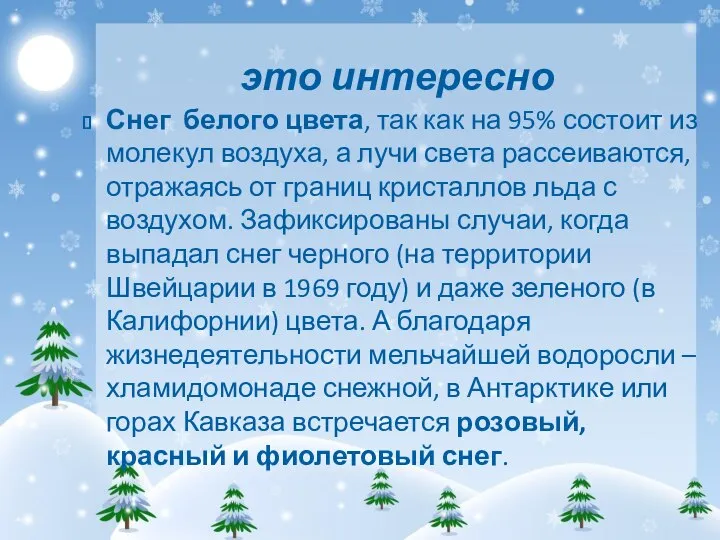 это интересно Снег белого цвета, так как на 95% состоит из