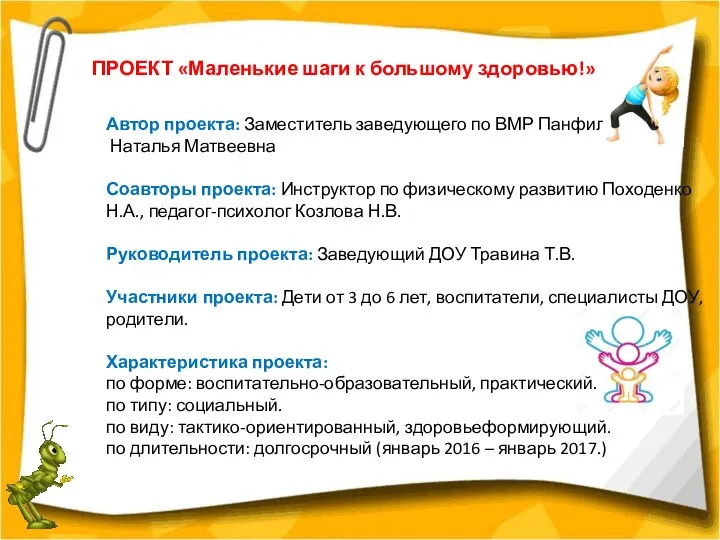 Автор проекта: Заместитель заведующего по ВМР Панфилова Наталья Матвеевна Соавторы проекта: