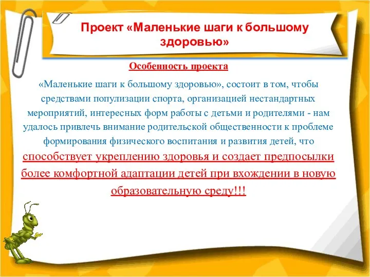 Проект «Маленькие шаги к большому здоровью» Особенность проекта «Маленькие шаги к