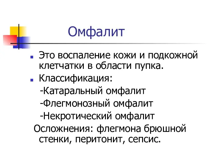 Омфалит Это воспаление кожи и подкожной клетчатки в области пупка. Классификация: