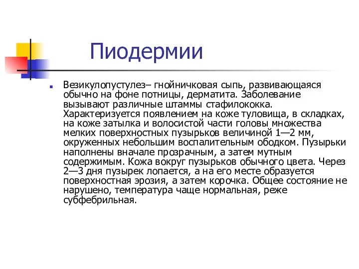 Пиодермии Везикулопустулез– гнойничковая сыпь, развивающаяся обычно на фоне потницы, дерматита. Заболевание