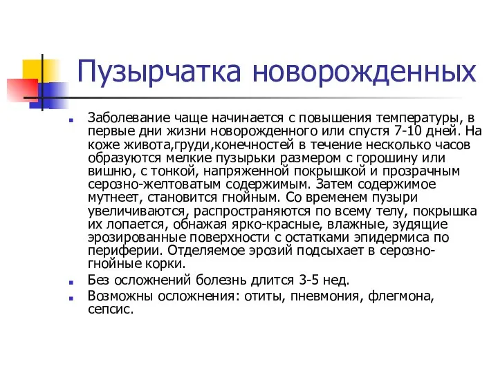 Пузырчатка новорожденных Заболевание чаще начинается с повышения температуры, в первые дни