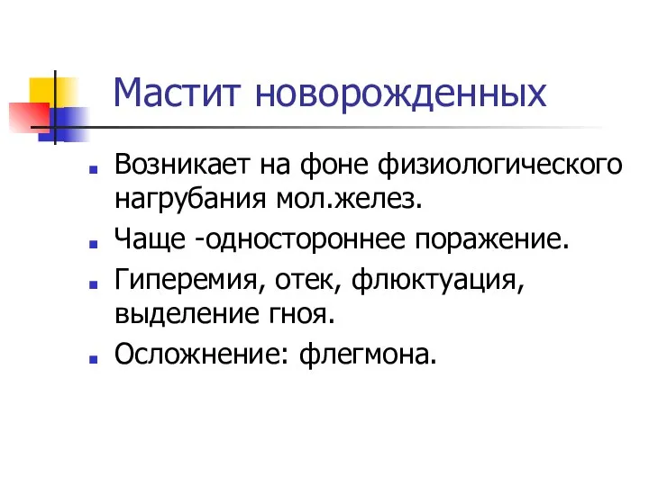 Мастит новорожденных Возникает на фоне физиологического нагрубания мол.желез. Чаще -одностороннее поражение.