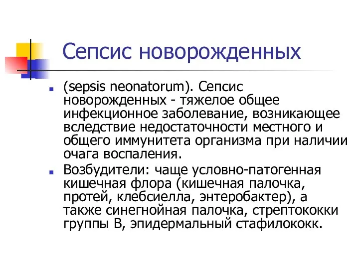 Сепсис новорожденных (sepsis neonatorum). Сепсис новорожденных - тяжелое общее инфекционное заболевание,