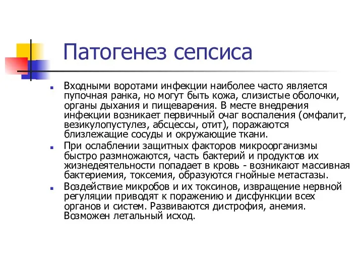 Патогенез сепсиса Входными воротами инфекции наиболее часто является пупочная ранка, но